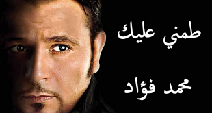 محمد فؤاد | طمني عليك ( فيديو كليب) | ( Mohamed Foad - Tameni 3alik ( Music  Video