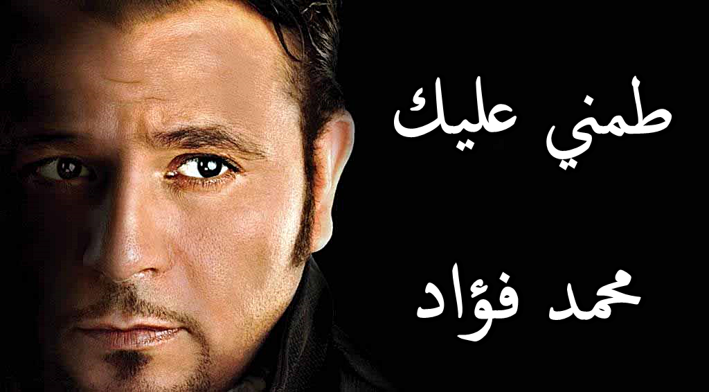 محمد فؤاد | طمني عليك - فيديو كليب- | - Mohamed Foad - Tameni 3Alik - Music  Video