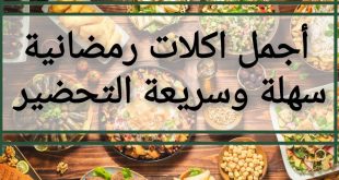أجمل اكلات رمضانية سهلة وسريعة التحضير - نبض السعودية