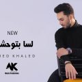 لسة بتوحشيني - احمد خالد