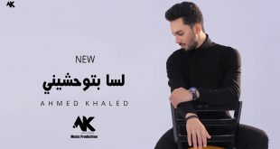 لسة بتوحشيني - احمد خالد