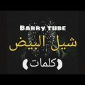 أغنية باري تيوب - شيل البيض كاملة -كلمات-🔥 - Youtube