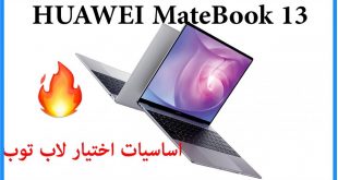 مراجعة لاب توب هواوي ميت بوك 13 انش الجديد HUAWEI MateBook 13