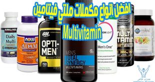 افضل انواع مكملات ملتي فيتامين 2021- Multivitamin - YouTube