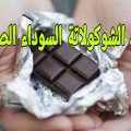 فوائد الشوكولاتة الداكنة | مجلة العلاج المنزلي