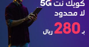 عروض اتصالات السعودية STC علي كويك نت 5G المفوتر بـ 280 ريال الاثنين  5/4/2021 | سواح برس
