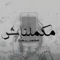 كلمات اغنية مكملناش محمد سعيد 2021 | التيتا-Elteeta