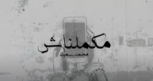 كلمات اغنية مكملناش محمد سعيد 2021 | التيتا-Elteeta