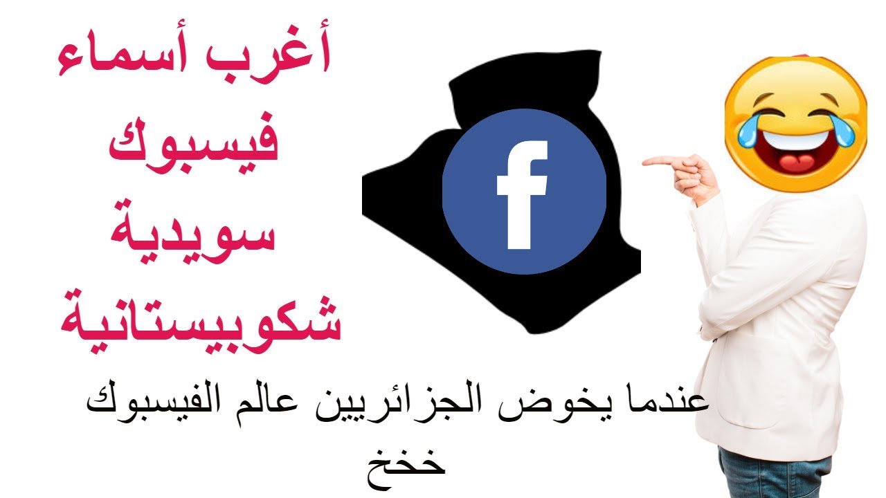2798 8 اسماء فيس بوك جزائرية - بما يسمو الجزائريين الفيس بوك بسيمه